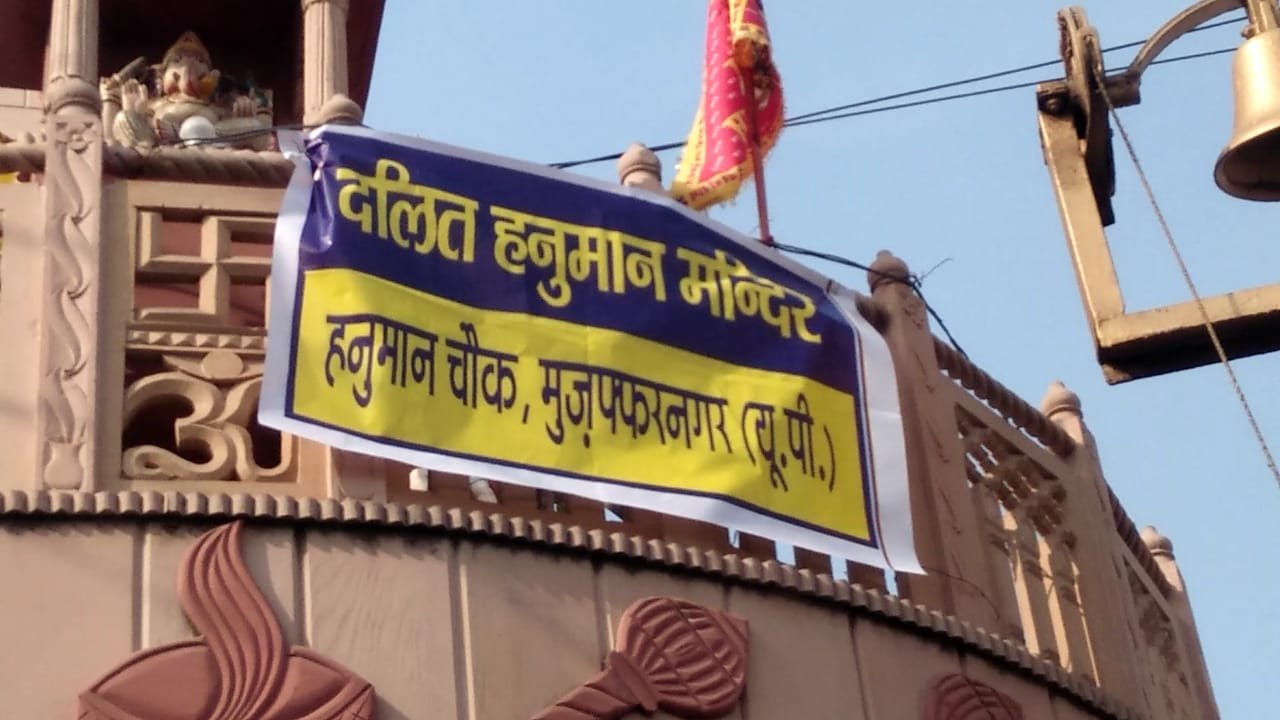 मुजफ्फरनगर में हनुमान मंदिर पर दलितों का कब्जा, पुलिस अधिकारियों के हाथ-पांव फूले